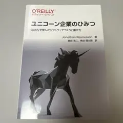 ユニコーン企業のひみつ : Spotifyで学んだソフトウェアづくりと働き方 — image 1