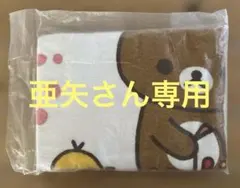 新品未使用　ミスド福袋 リラックマ バスタオル — image 1