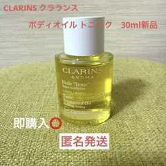 CLARINS クラランス　ボディオイル トニック30ml 新品匿名発送 — image 1
