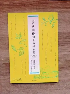 おウチde俳句くらぶ 作品集 2021 夏井いつき — image 1