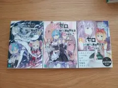 Re:ゼロから始める異世界生活 短編集 1-3巻セット — image 1