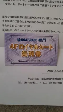 BOAT RACE 鳴門 4Fロイヤルシート無料券 — image 1
