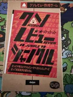 【開封済み】クソレビュージャングル ボードゲーム カードゲーム パーティーゲーム — image 1