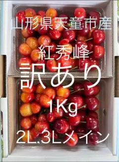 6/22 ⑥山形県天童市産 紅秀峰 訳あり　1Kg — image 1