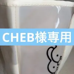 CHEB様専用（お値段仮） — image 1