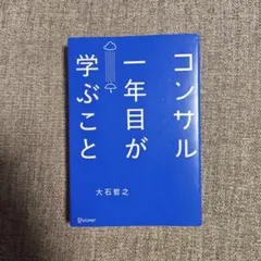 コンサル一年目が学ぶこと — image 1