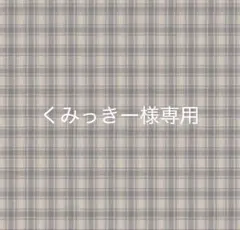 くみっきー様専用　7/11迄 — image 1
