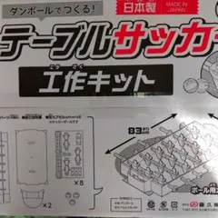 テーブルサッカー工作キット　新品未開封　箱サイズ63×41×厚み4cm — image 1