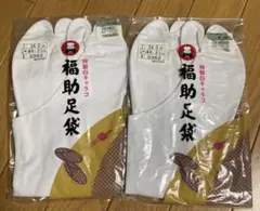 特製白キャラコ　福助足袋 さらし 24.0cm 2足セット — image 1