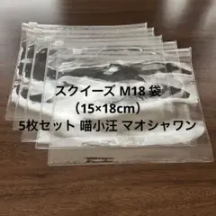 スクイーズ M18 袋 （15×18cm）5枚セット 喵小汪 マオシャワン — image 1