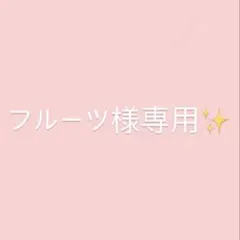 フルーツ様専用✨ — image 1