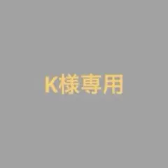 K様専用 — image 1