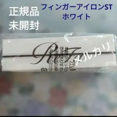 ★③★　＊正規品＊　☆未開封☆　ReFa リファフィンガーアイロンST　ホワイ — image 1