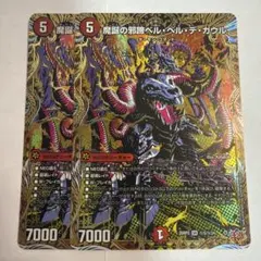 魔誕の邪蹄ベル・ヘル・デ・ガウル シークレット 2枚 — image 1