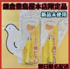 【新品未開封品】鳩ビーム 2個 鳩サブレー キーホルダー 鎌倉豊島屋本店限定 — image 1