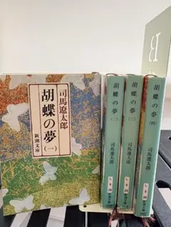 【全4巻完結セット】胡蝶の夢 1〜4 司馬遼太郎 — image 1