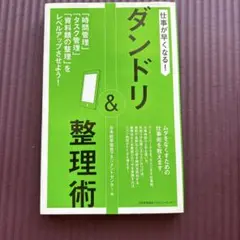 仕事が早くなる!ダンドリ&整理術 : 「時間管理」「タスク管理」「資料類の整理… — image 1