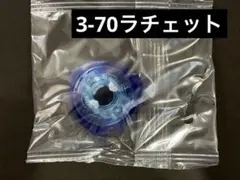 【内袋未開封】3-70ラチェット ベイブレードX — image 1
