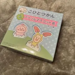 こびとづかん 福くじ　アクリルマスコット3種 — image 1