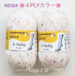 REGIA レギア　ソックヤーン　4 PLY カラー（5062）２個 — image 1