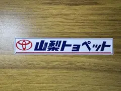 山梨トヨペット ディーラーステッカー — image 1