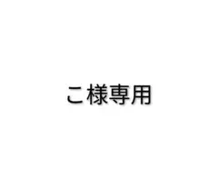 こ様専用 — image 1