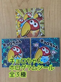 森永製菓 キョロちゃん ホログラムシール 全3種セット　チョコボール　ステッカー — image 1