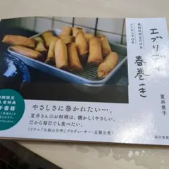 エブリイデイ春巻 — image 1