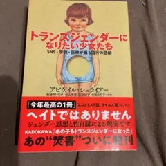 トランスジェンダーになりたい少女たち : SNS・学校・医療が煽る流行の悲劇 — image 1
