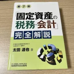 「固定資産の税務・会計」完全解説　第７版 — image 1