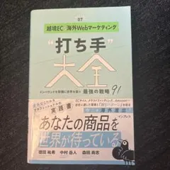 越境EC&海外Webマーケティング"打ち手"大全 インバウンドを契機に世界を狙… — image 1
