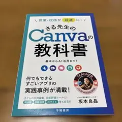 さる先生のCanvaの教科書 基本からAI活用まで — image 1