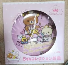 リラックマ 5thコレクション 絵皿 — image 1