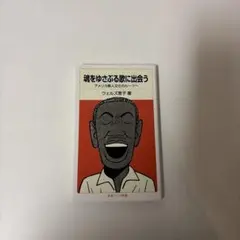 魂をゆさぶる歌に出会う アメリカ黒人文化のルーツへ 岩波ジュニア新書 — image 1