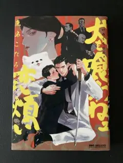 犬も喰わねェ恋煩い 鹿島こたる — image 1