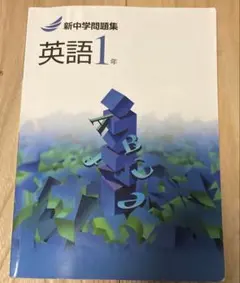 新中学問題集 英語 1年 解答と解説付き — image 1