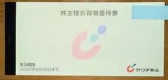 カワチ薬品 株主優待券 — image 1