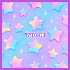 728 様 — image 1