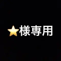 ⭐️様専用 — image 1