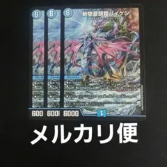 斬隠蒼頭龍バイケン 3枚 — image 1