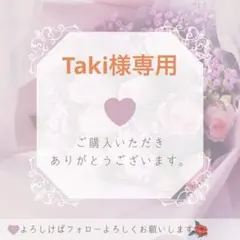 Taki様専用 — image 1