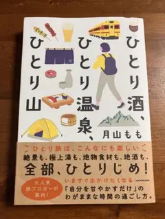 ひとり酒、ひとり温泉、ひとり山 月山もも — image 1