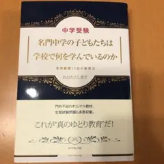 まもなく出品終了します名門中学の子どもたちは学校で何を学んでいるのか 中学受験 — image 1
