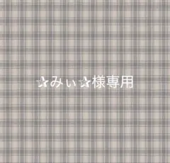 ✰みぃ✰様専用　6/25迄 — image 1