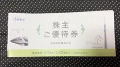 【未使用】東武鉄道 株主ご優待券 2026年12月31日まで — image 1