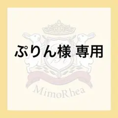 ぷりん様 専用 — image 1