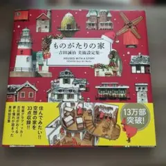 ものがたりの家 吉田誠治 美術設定集 — image 1