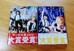 君と宇宙を歩くために 1巻 2巻セット 泥ノ田犬彦 — image 1