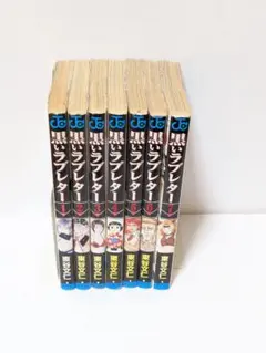 漫画喫茶落ち】黒いラブレター 1-7巻 東谷文仁 全巻セット　ジャンプコミックス — image 1