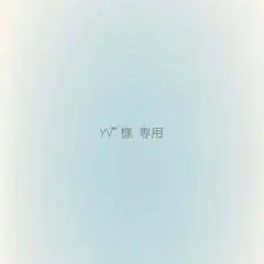 Yv ྀི 様 専用出品 — image 1